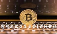 TP钱包交易密码忘记了怎么办？详细解读与解决方