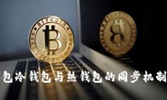 TP钱包冷钱包与热钱包的同步机制详解