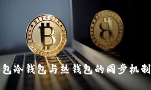 TP钱包冷钱包与热钱包的同步机制详解