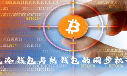 TP钱包冷钱包与热钱包的同步机制详解