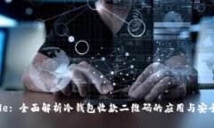 Title: 全面解析冷钱包收款二维码的应用与安全性