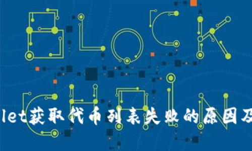 : TP Wallet获取代币列表失败的原因及解决方案