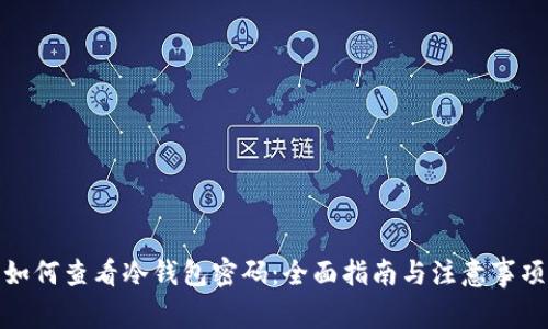 如何查看冷钱包密码：全面指南与注意事项