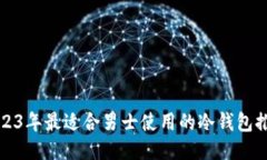 2023年最适合男士使用的冷钱包推荐