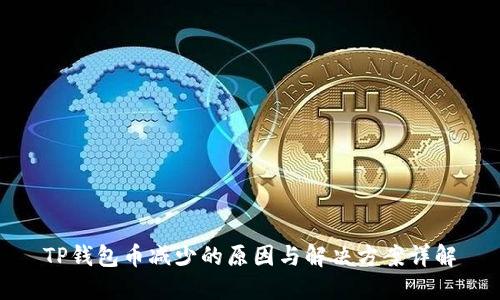 TP钱包币减少的原因与解决方案详解