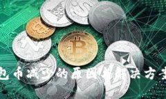TP钱包币减少的原因与解决方案详解