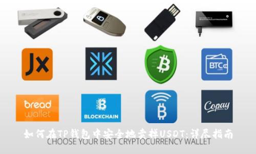 如何在TP钱包中安全地卖掉USDT：详尽指南