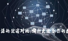 冷钱包开源与不开源的优劣对比：哪种更适合你