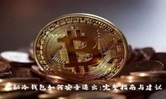 揭秘冷钱包如何安全退出：完整指南与建议
