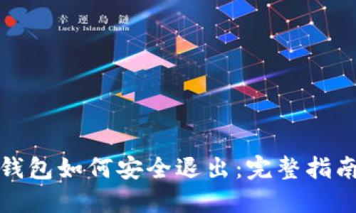 揭秘冷钱包如何安全退出：完整指南与建议