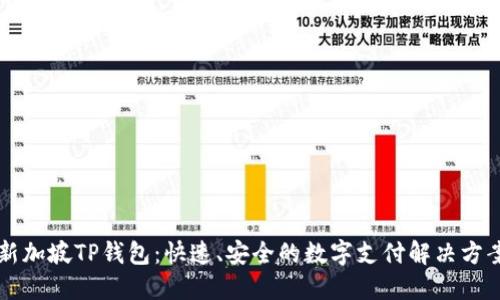 新加坡TP钱包：快速、安全的数字支付解决方案