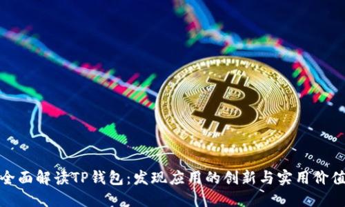 全面解读TP钱包：发现应用的创新与实用价值