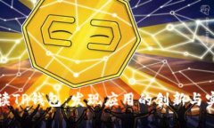 全面解读TP钱包：发现应用的创新与实用价值