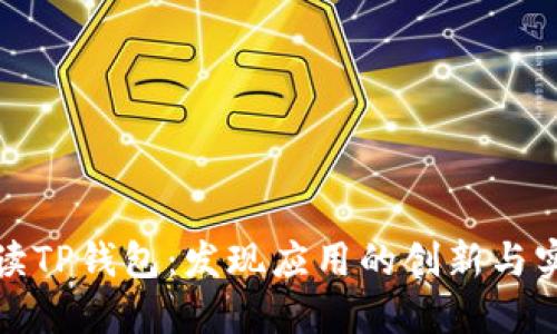 全面解读TP钱包：发现应用的创新与实用价值