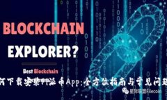 : 如何下载安装Pi派币App：全方位指南与常见问题