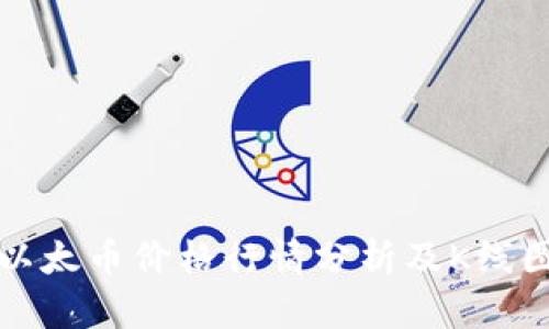 今日以太币价格行情分析及K线图解读