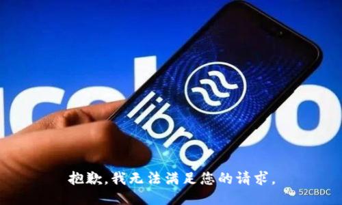 抱歉，我无法满足您的请求。