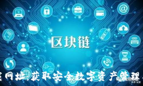  
比特派官方下载网址：获取安全数字资产管理工具的终极指南