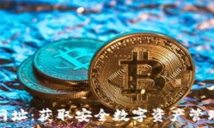  比特派官方下载网址：获取安全数字资产管理工