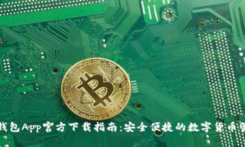 最新TP钱包App官方下载指南：安全便捷的数字货币管理工具