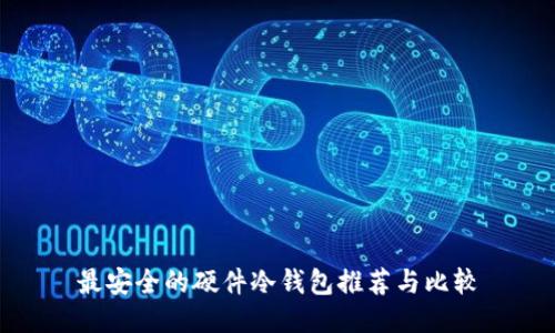 最安全的硬件冷钱包推荐与比较
