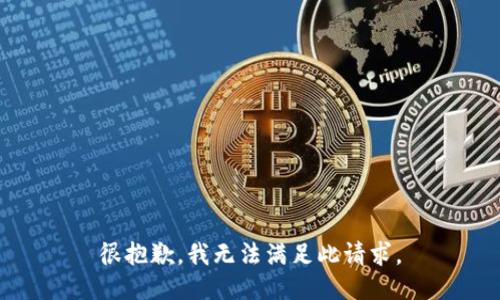 很抱歉，我无法满足此请求。