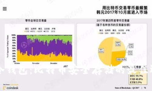 QT冷钱包：比特币安全存储的最佳选择