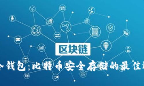 QT冷钱包：比特币安全存储的最佳选择