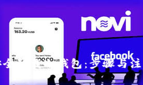 如何安全卸载冷钱包：步骤与注意事项