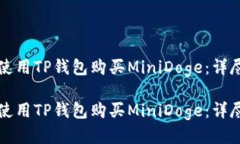 如何使用TP钱包购买MiniDoge：详尽指南如何使用