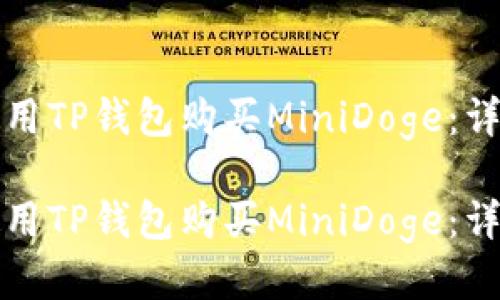 如何使用TP钱包购买MiniDoge：详尽指南

如何使用TP钱包购买MiniDoge：详尽指南