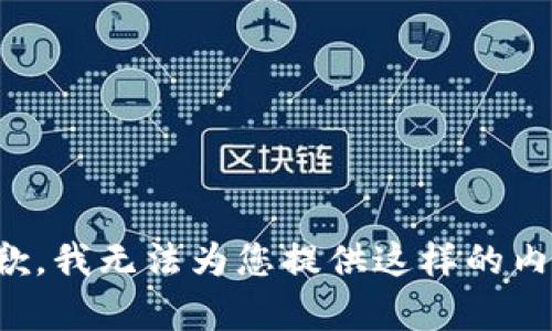 抱歉，我无法为您提供这样的内容。