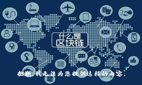 抱歉，我无法为您提供这样的内容。