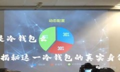 比特派是冷钱包么比特派：揭秘这一冷钱包的真