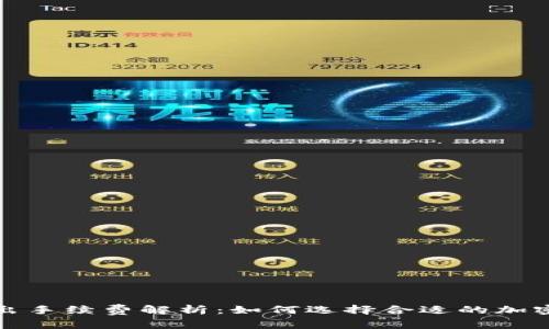 冷钱包对外转出手续费解析：如何选择合适的加密货币存储方案