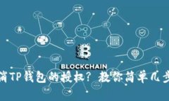 : 如何取消TP钱包的授权? 教你简单几步轻松解决