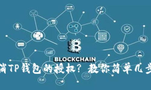 : 如何取消TP钱包的授权? 教你简单几步轻松解决