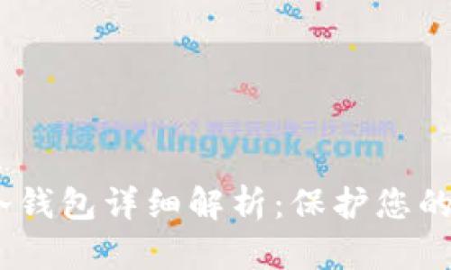 Dota 2中的冷钱包详细解析：保护您的游戏资产安全