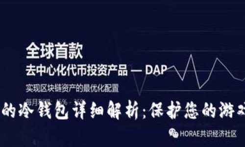 Dota 2中的冷钱包详细解析：保护您的游戏资产安全