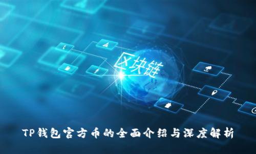 TP钱包官方币的全面介绍与深度解析
