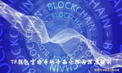 TP钱包官方币的全面介绍与深度解析