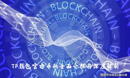 TP钱包官方币的全面介绍与深度解析