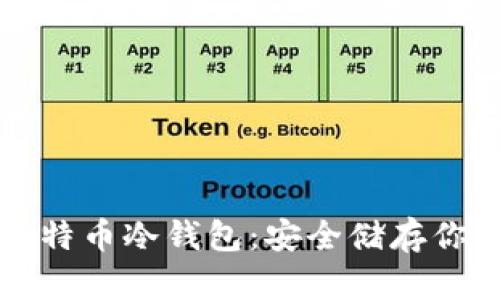 如何制作比特币冷钱包：安全储存你的数字资产