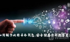 如何制作比特币冷钱包：安全储存你的数字资产