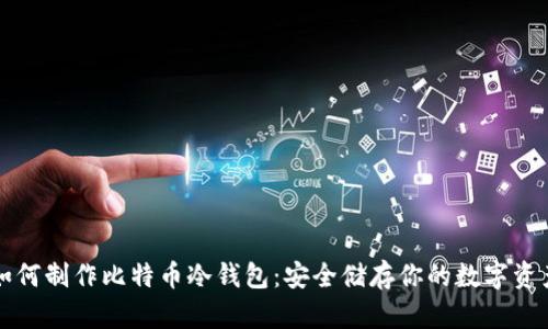如何制作比特币冷钱包：安全储存你的数字资产