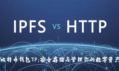 比特币钱包TP：安全存储与管理你的数字资产