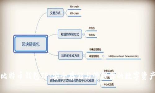 比特币钱包TP：安全存储与管理你的数字资产
