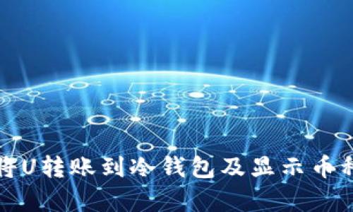 如何将U转账到冷钱包及显示币种解析