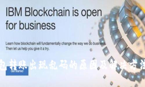 冷钱包转账出现乱码的原因及解决方法详解