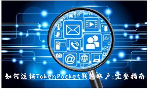 如何注销TokenPocket钱包账户：完整指南